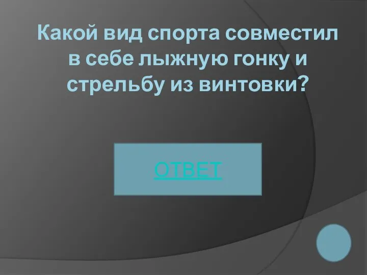 Какой вид спорта совместил в себе лыжную гонку и стрельбу из винтовки? ОТВЕТ