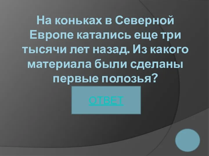 На коньках в Северной Европе катались еще три тысячи лет назад.