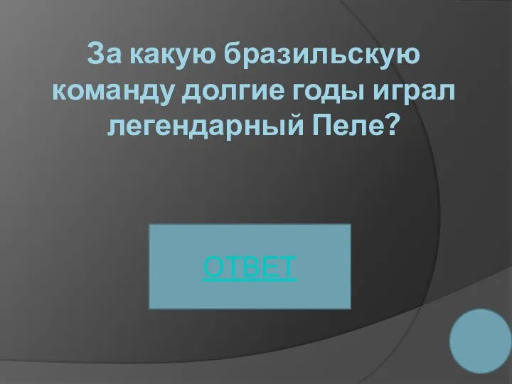 За какую бразильскую команду долгие годы играл легендарный Пеле? ОТВЕТ