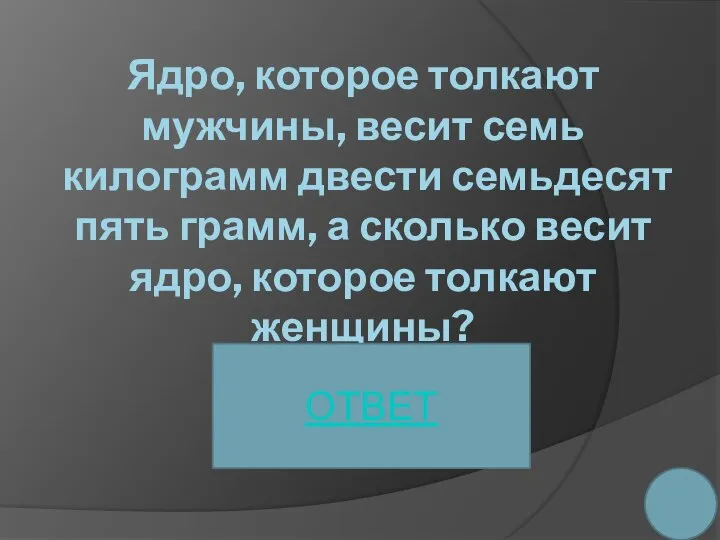 Ядро, которое толкают мужчины, весит семь килограмм двести семьдесят пять грамм,