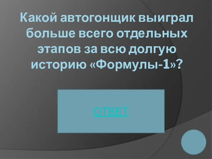 Какой автогонщик выиграл больше всего отдельных этапов за всю долгую историю «Формулы-1»? ОТВЕТ