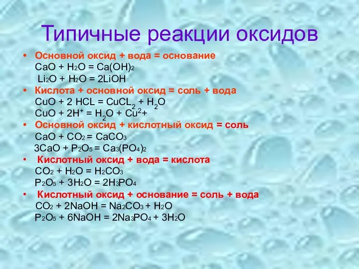 Типичные реакции оксидов Основной оксид + вода = основание CaО +