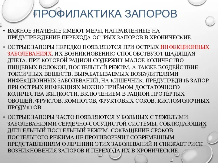 ПРОФИЛАКТИКА ЗАПОРОВ ВАЖНОЕ ЗНАЧЕНИЕ ИМЕЮТ МЕРЫ, НАПРАВЛЕННЫЕ НА ПРЕДУПРЕЖДЕНИЕ ПЕРЕХОДА ОСТРЫХ