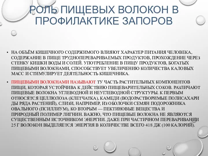 РОЛЬ ПИЩЕВЫХ ВОЛОКОН В ПРОФИЛАКТИКЕ ЗАПОРОВ НА ОБЪЁМ КИШЕЧНОГО СОДЕРЖИМОГО ВЛИЯЮТ