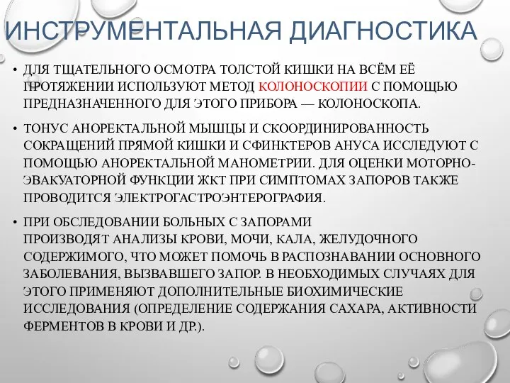 ИНСТРУМЕНТАЛЬНАЯ ДИАГНОСТИКА ДЛЯ ТЩАТЕЛЬНОГО ОСМОТРА ТОЛСТОЙ КИШКИ НА ВСЁМ ЕЁ ПРОТЯЖЕНИИ