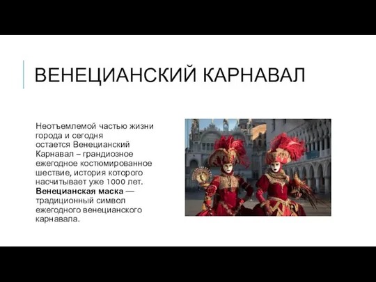 ВЕНЕЦИАНСКИЙ КАРНАВАЛ Неотъемлемой частью жизни города и сегодня остается Венецианский Карнавал