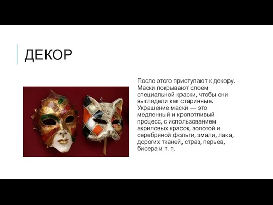 ДЕКОР После этого приступают к декору. Маски покрывают слоем специальной краски,