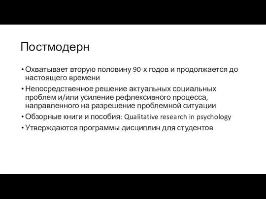 Постмодерн Охватывает вторую половину 90-х годов и продолжается до настоящего времени