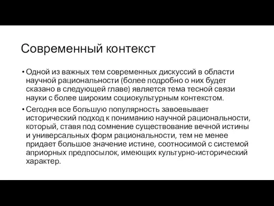 Современный контекст Одной из важных тем современных дискуссий в области научной