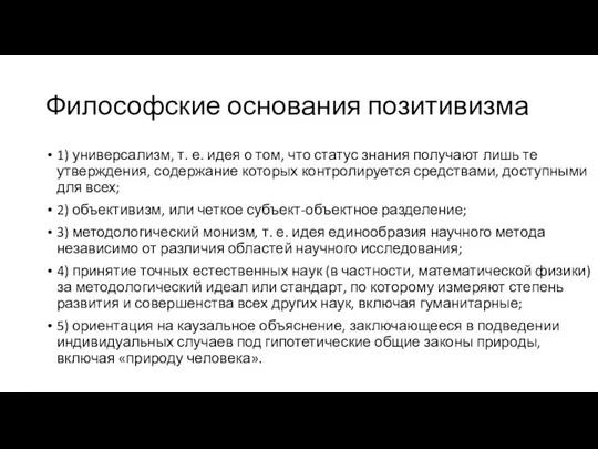 Философские основания позитивизма 1) универсализм, т. е. идея о том, что