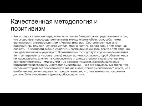 Качественная методология и позитивизм Как исследовательская парадигма, позитивизм базируется на представлении