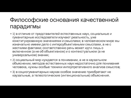 Философские основания качественной парадигмы 1) в отличие от представителей естественных наук,