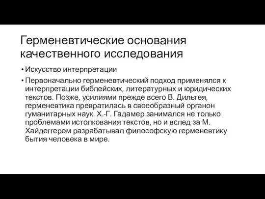 Герменевтические основания качественного исследования Искусство интерпретации Первоначально герменевтический подход применялся к