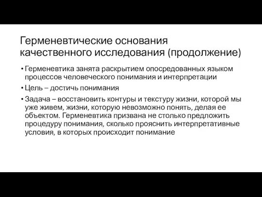 Герменевтические основания качественного исследования (продолжение) Герменевтика занята раскрытием опосредованных языком процессов