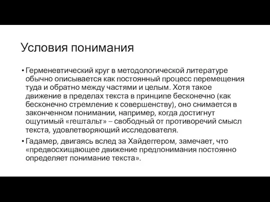 Условия понимания Герменевтический круг в методологической литературе обычно описывается как постоянный