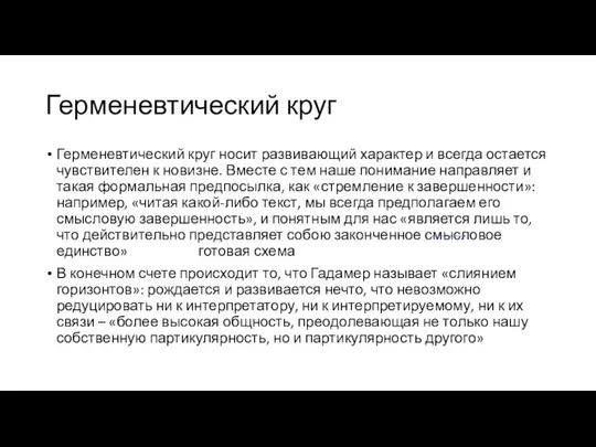 Герменевтический круг Герменевтический круг носит развивающий характер и всегда остается чувствителен