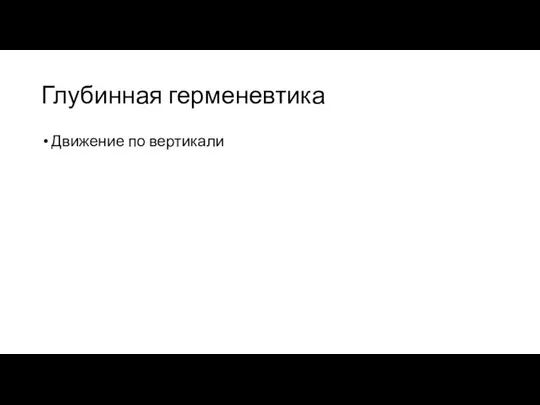 Глубинная герменевтика Движение по вертикали