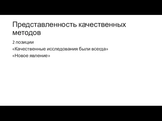 Представленность качественных методов 2 позиции «Качественные исследования были всегда» «Новое явление»