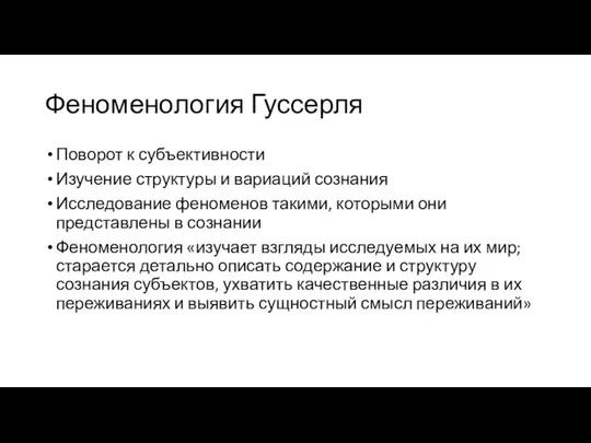 Феноменология Гуссерля Поворот к субъективности Изучение структуры и вариаций сознания Исследование