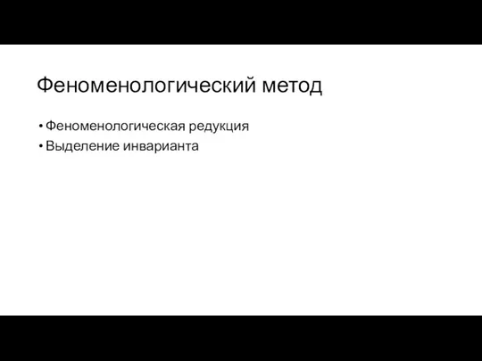 Феноменологический метод Феноменологическая редукция Выделение инварианта