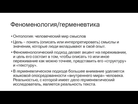 Феноменология/герменевтика Онтология: человеческий мир смыслов Цель – понять (описать или интерпретировать)