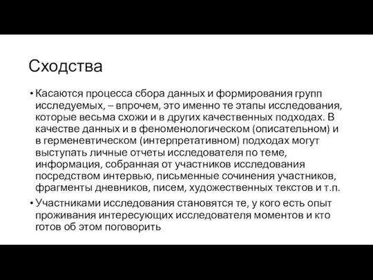 Сходства Касаются процесса сбора данных и формирования групп исследуемых, – впрочем,