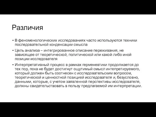 Различия В феноменологических исследованиях часто используются техники последовательной конденсации смысла Цель