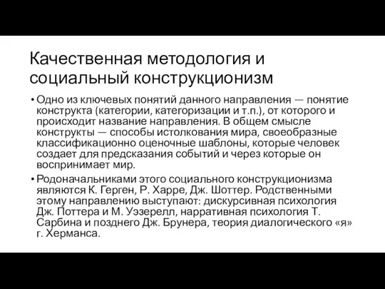 Качественная методология и социальный конструкционизм Одно из ключевых понятий данного направления