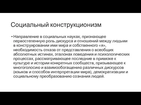 Социальный конструкционизм Направление в социальных науках, признающее первостепенную роль дискурса и