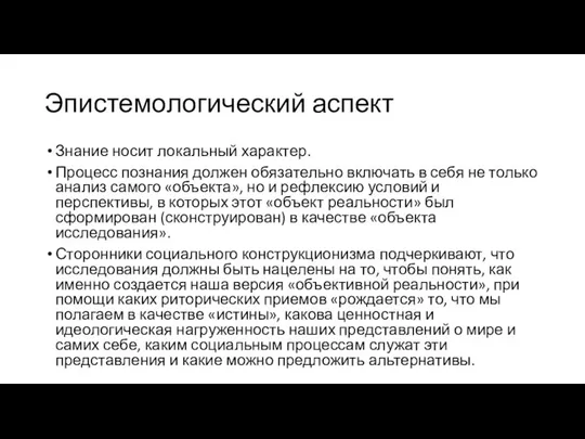 Эпистемологический аспект Знание носит локальный характер. Процесс познания должен обязательно включать