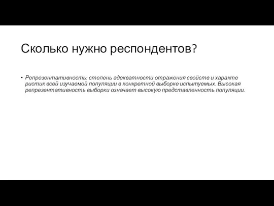 Сколько нужно респондентов? Репрезентативность: степень адекватности отражения свойств и характе­ристик всей