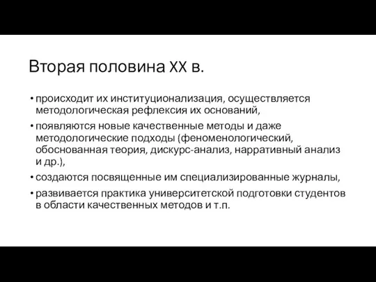 Вторая половина XX в. происходит их институционализация, осуществляется методологическая рефлексия их