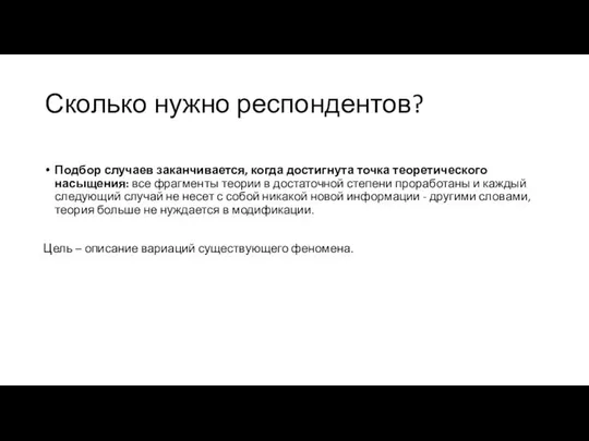 Сколько нужно респондентов? Подбор случаев заканчивается, когда достигнута точка теоретического насыщения: