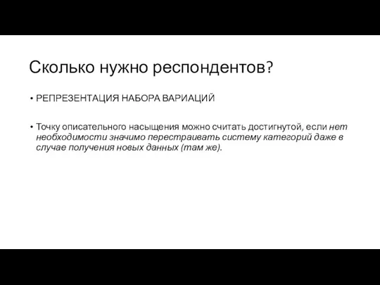 Сколько нужно респондентов? РЕПРЕЗЕНТАЦИЯ НАБОРА ВАРИАЦИЙ Точку описательного насыщения можно считать