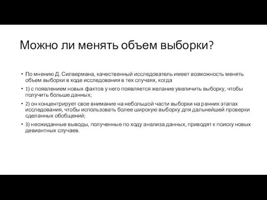 По мнению Д. Силвермана, качественный исследователь имеет возможность менять объем выборки