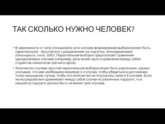 ТАК СКОЛЬКО НУЖНО ЧЕЛОВЕК? В зависимости от типа отношений в сети