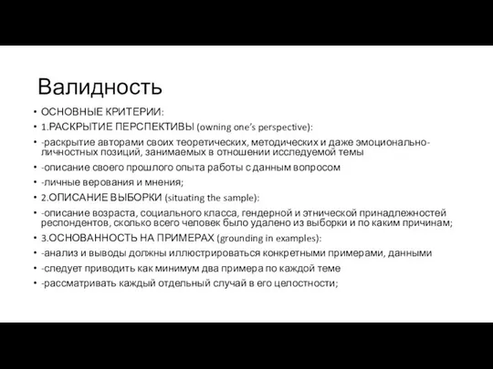 Валидность ОСНОВНЫЕ КРИТЕРИИ: 1.РАСКРЫТИЕ ПЕРСПЕКТИВЫ (owning one’s perspective): -раскрытие авторами своих