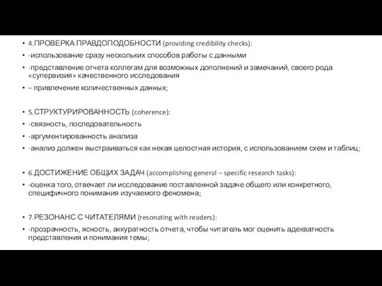 4.ПРОВЕРКА ПРАВДОПОДОБНОСТИ (providing credibility checks): -использование сразу нескольких способов работы с