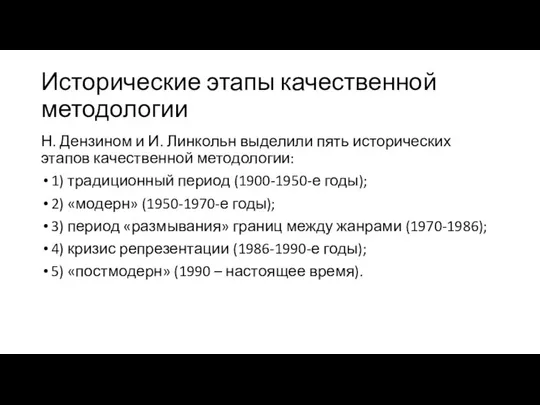 Исторические этапы качественной методологии Н. Дензином и И. Линкольн выделили пять