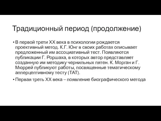 Традиционный период (продолжение) В первой трети ХХ века в психологии рождается