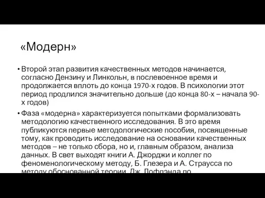 «Модерн» Второй этап развития качественных методов начинается, согласно Дензину и Линкольн,