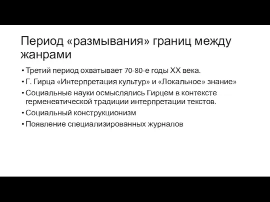 Период «размывания» границ между жанрами Третий период охватывает 70-80-е годы ХХ