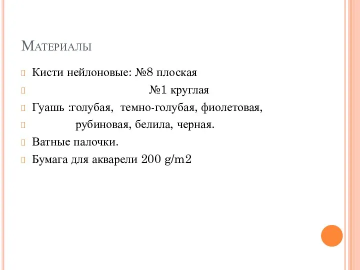 Материалы Кисти нейлоновые: №8 плоская №1 круглая Гуашь :голубая, темно-голубая, фиолетовая,