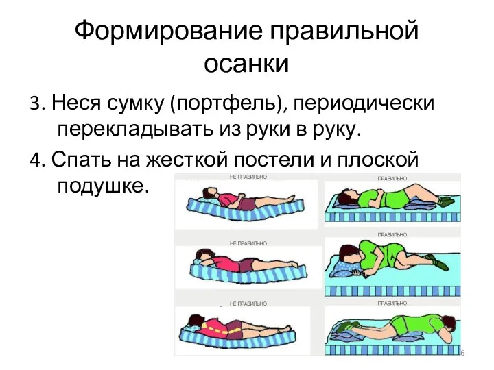 Формирование правильной осанки 3. Неся сумку (портфель), периодически перекладывать из руки