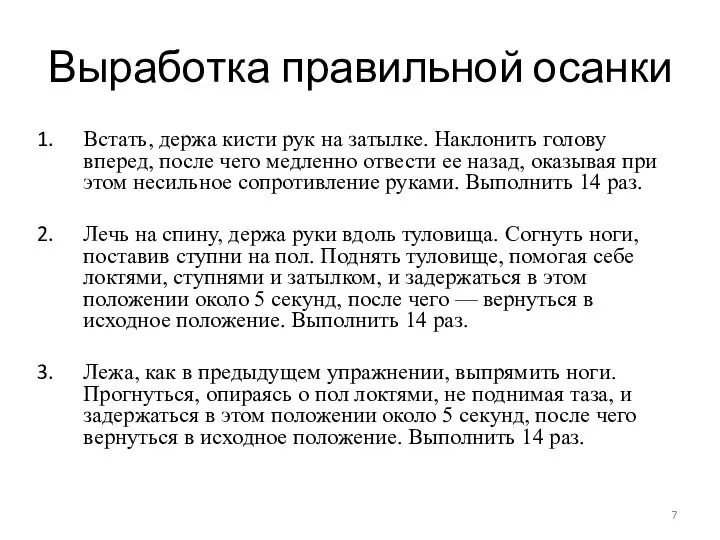 Выработка правильной осанки Встать, держа кисти рук на затылке. Наклонить голову