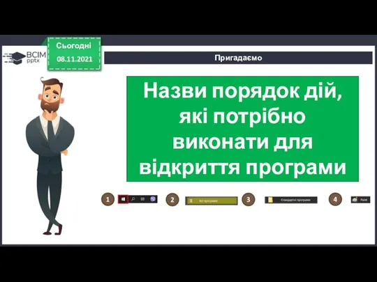 Назви порядок дій, які потрібно виконати для відкриття програми Paint. Сьогодні 08.11.2021 Пригадаємо