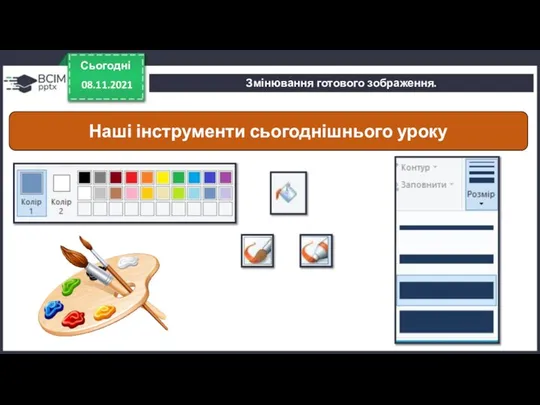 Сьогодні 08.11.2021 Змінювання готового зображення. Наші інструменти сьогоднішнього уроку