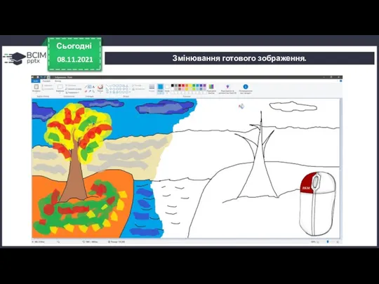 Сьогодні 08.11.2021 Змінювання готового зображення.