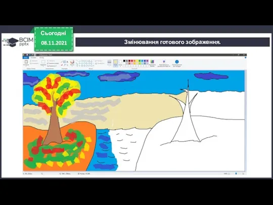 Сьогодні 08.11.2021 Змінювання готового зображення.