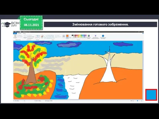 Сьогодні 08.11.2021 Змінювання готового зображення.